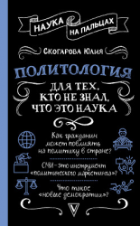 читать Политология для тех, кто не знал, что это наука