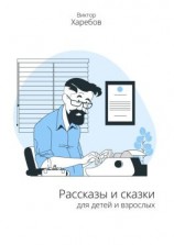 читать Рассказы и сказки для детей и взрослых