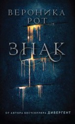 читать Знак