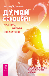 читать Думай сердцем! Принять, нельзя отказаться