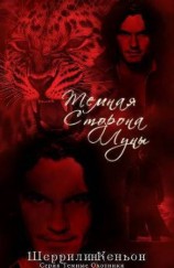 читать Темная сторона луны (ЛП)