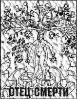 читать Отец Смерти