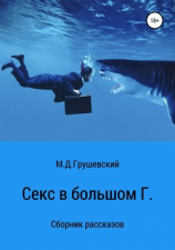 читать Секс в большом Г.