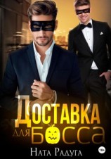 читать Доставка для босса