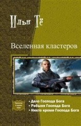 читать Вселенная кластеров. Трилогия в одном томе