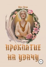 читать Проклятие на удачу