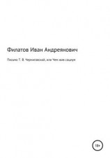 читать Письмо Т. В. Черниговской, или Чем жив социум