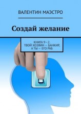 читать Создай желание. Книга 92. Твой хозяин  банкир, а ты  его раб