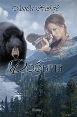 читать Добыча