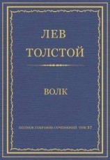 читать Полное собрание сочинений. Том 37. Произведения 1906–1910 гг. Волк