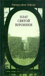 читать Плат Святой Вероники