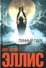читать Лунный парк