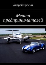 читать Мечта предпринимателей