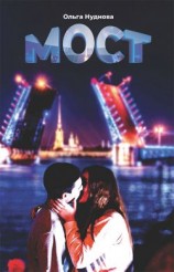 читать Мост