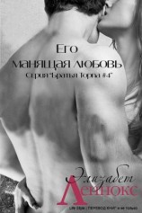 читать Его манящая любовь