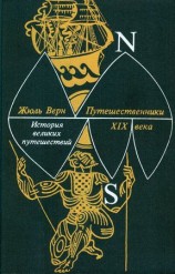 читать ПУТЕШЕСТВЕННИКИ XIX ВЕКА
