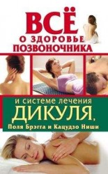читать Всё о здоровье позвоночника и системе лечения Дикуля, Поля Брэгга и Кацудзо Ниши