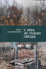 читать С неба не только звезды