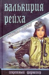 читать Валькирия рейха