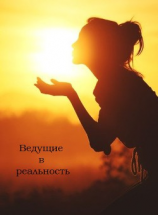 читать Ведущие в реальность