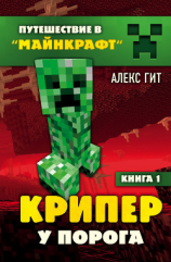 читать Крипер у порога