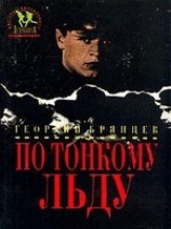 читать По тонкому льду