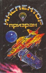 читать Инспектор призрак (сборник)