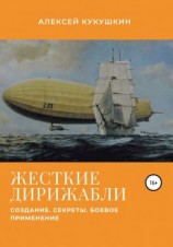 читать Жесткие дирижабли. Создание. Секреты. Боевое применение
