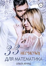 читать 33 несчастья для математика
