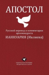 читать Апостол. Русский перевод и комментарии архимандрита Ианнуария (Ивлиева)