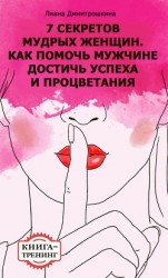 читать 7 секретов мудрых женщин. Как помочь мужчине достичь успеха и процветания. Книга-тренинг
