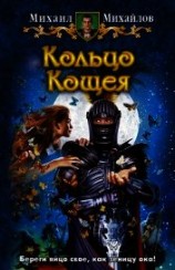 читать Кольцо Кощея