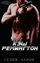 читать Кэш Ремингтон и пропавшая наследница