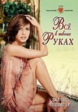 читать Все в твоих руках