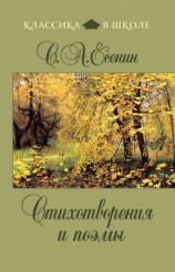 читать Стихотворения и поэмы