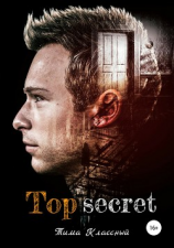 читать Top secret