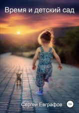 читать Время и детский сад