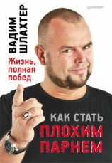 читать Как стать плохим парнем