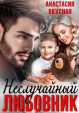 читать (Не) Случайный любовник