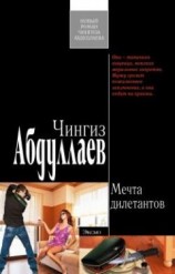 читать Мечта дилетантов
