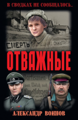 читать Отважные (Сборник)