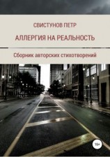 читать Аллергия на реальность