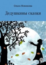 читать Дедушкины сказки