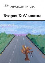 читать Вторая КнѴ-ижица