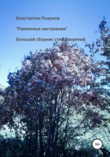 читать Различные настроения