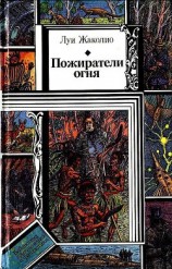 читать Пожиратели огня (худ. В Слаук)