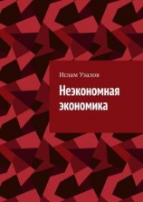 читать Неэкономная экономика