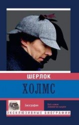 читать Шерлок Холмс