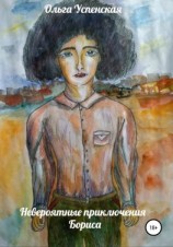 читать Невероятные приключения Бориса
