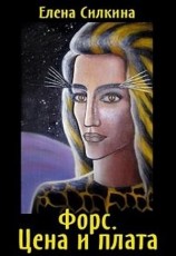 читать Форс. Цена и плата. Часть 1